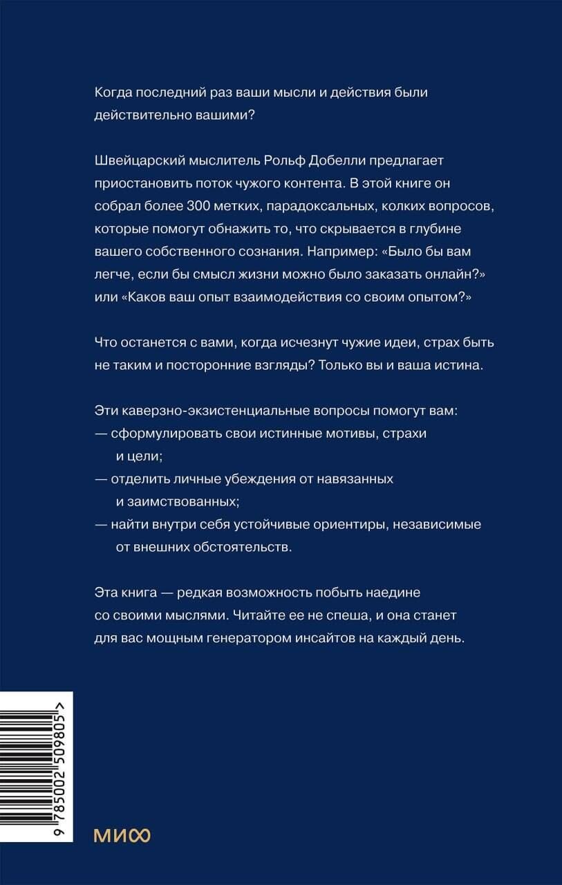 Рольф Добелли: Кто ты, когда никто не смотрит? 300 неудобных вопросов для честного разговора с собой