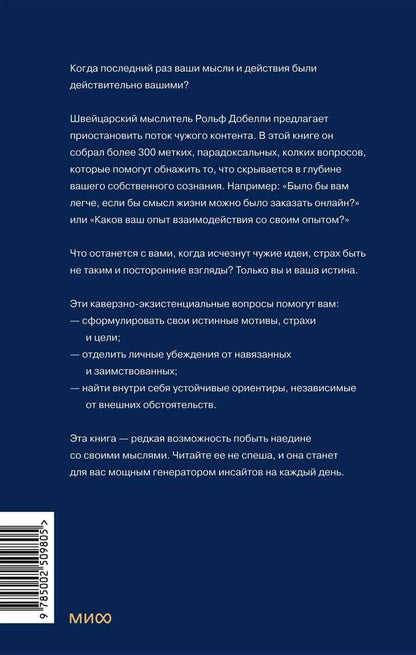 Рольф Добелли: Кто ты, когда никто не смотрит? 300 неудобных вопросов для честного разговора с собой