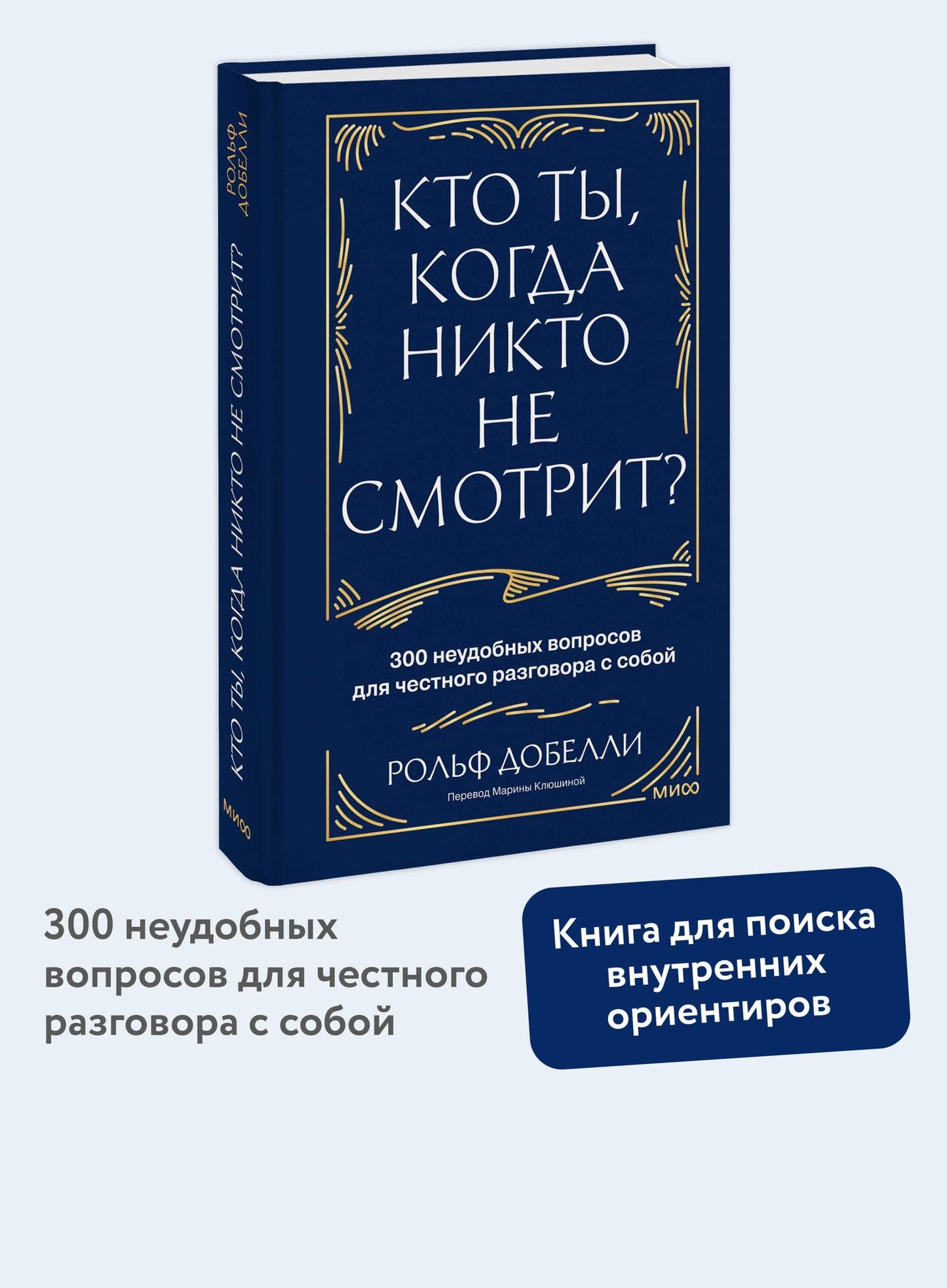 Рольф Добелли: Кто ты, когда никто не смотрит? 300 неудобных вопросов для честного разговора с собой