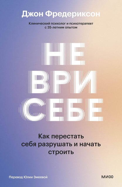 Джон Фредериксон: Не ври себе. Как перестать себя разрушать и начать строить