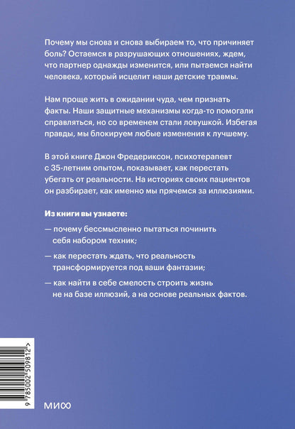 Джон Фредериксон: Не ври себе. Как перестать себя разрушать и начать строить