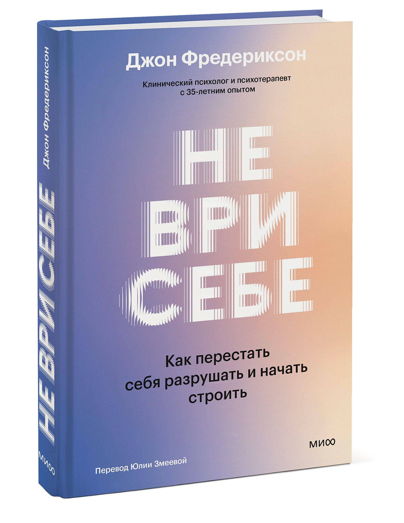 Джон Фредериксон: Не ври себе. Как перестать себя разрушать и начать строить