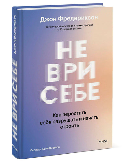 Джон Фредериксон: Не ври себе. Как перестать себя разрушать и начать строить