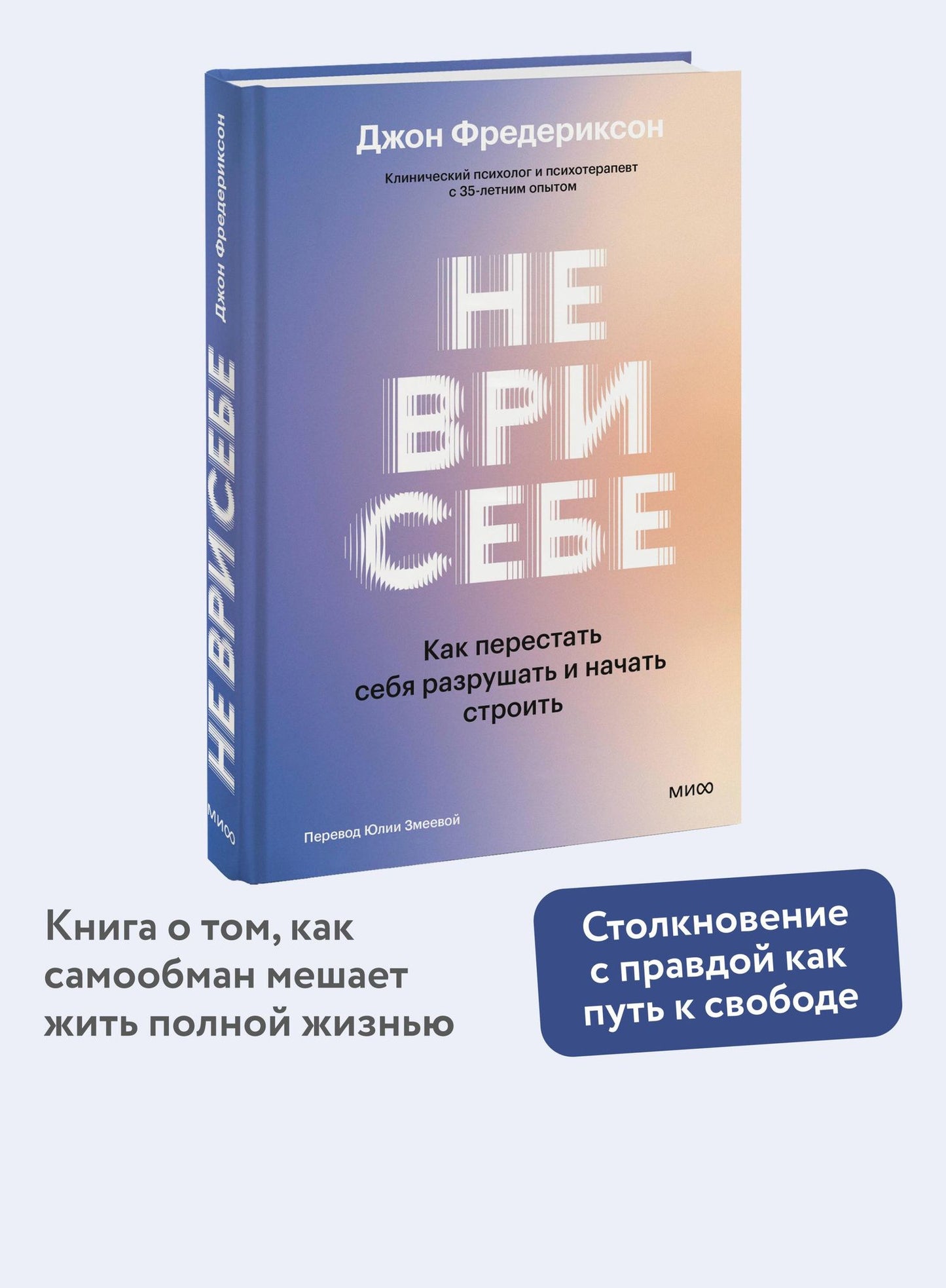 Джон Фредериксон: Не ври себе. Как перестать себя разрушать и начать строить