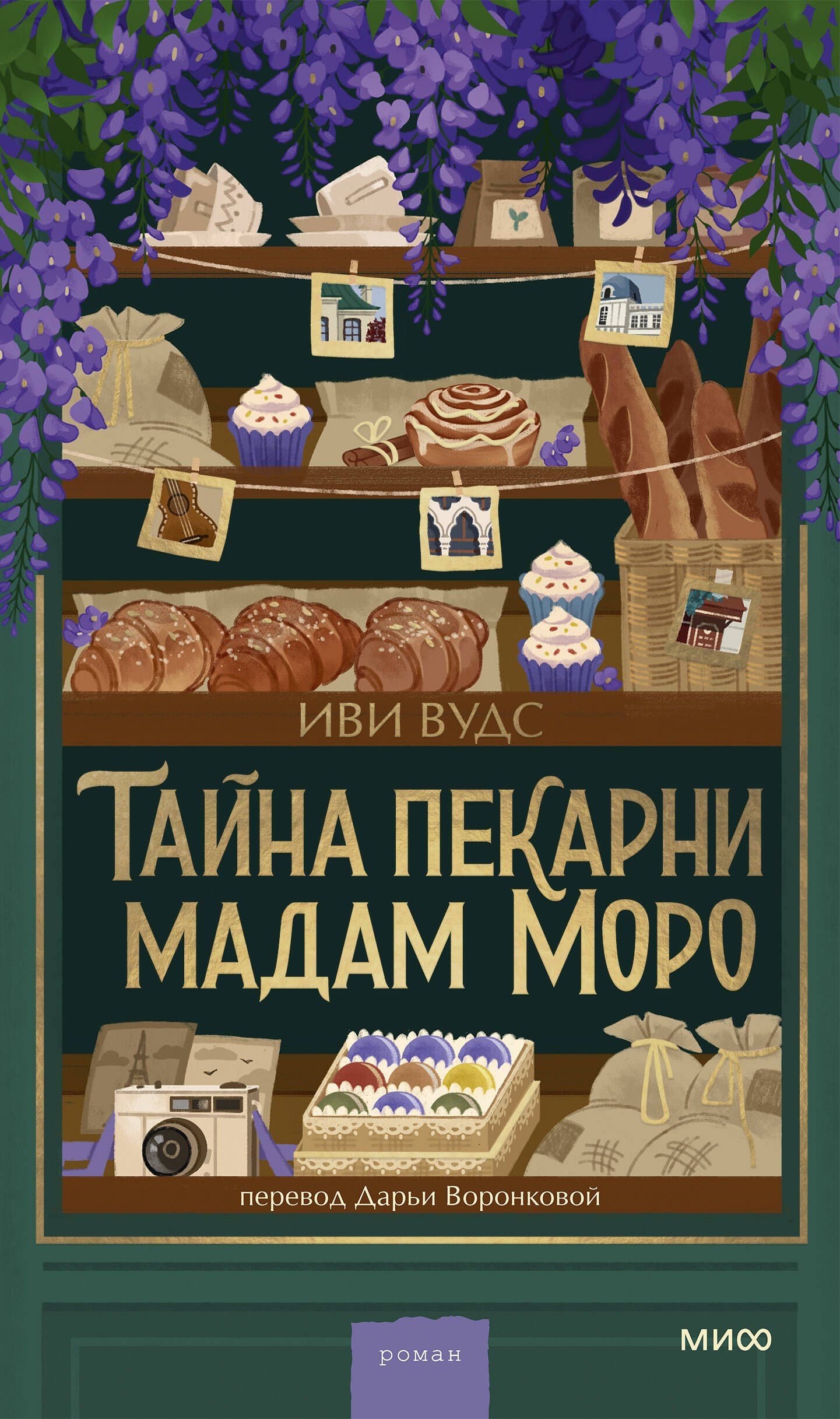 Иви Вудс: Тайна пекарни мадам Моро