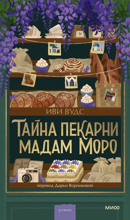 Иви Вудс: Тайна пекарни мадам Моро