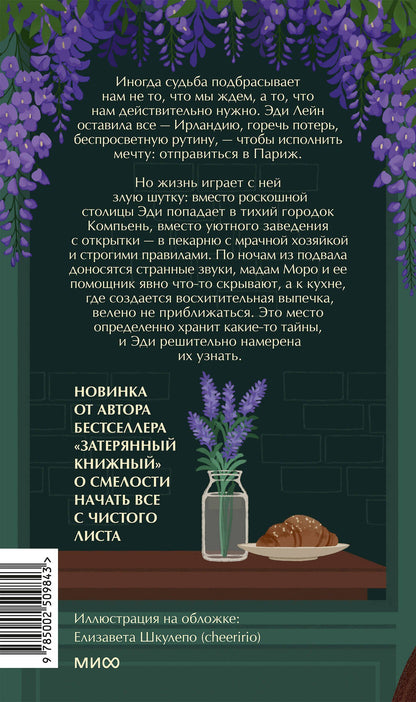 Иви Вудс: Тайна пекарни мадам Моро