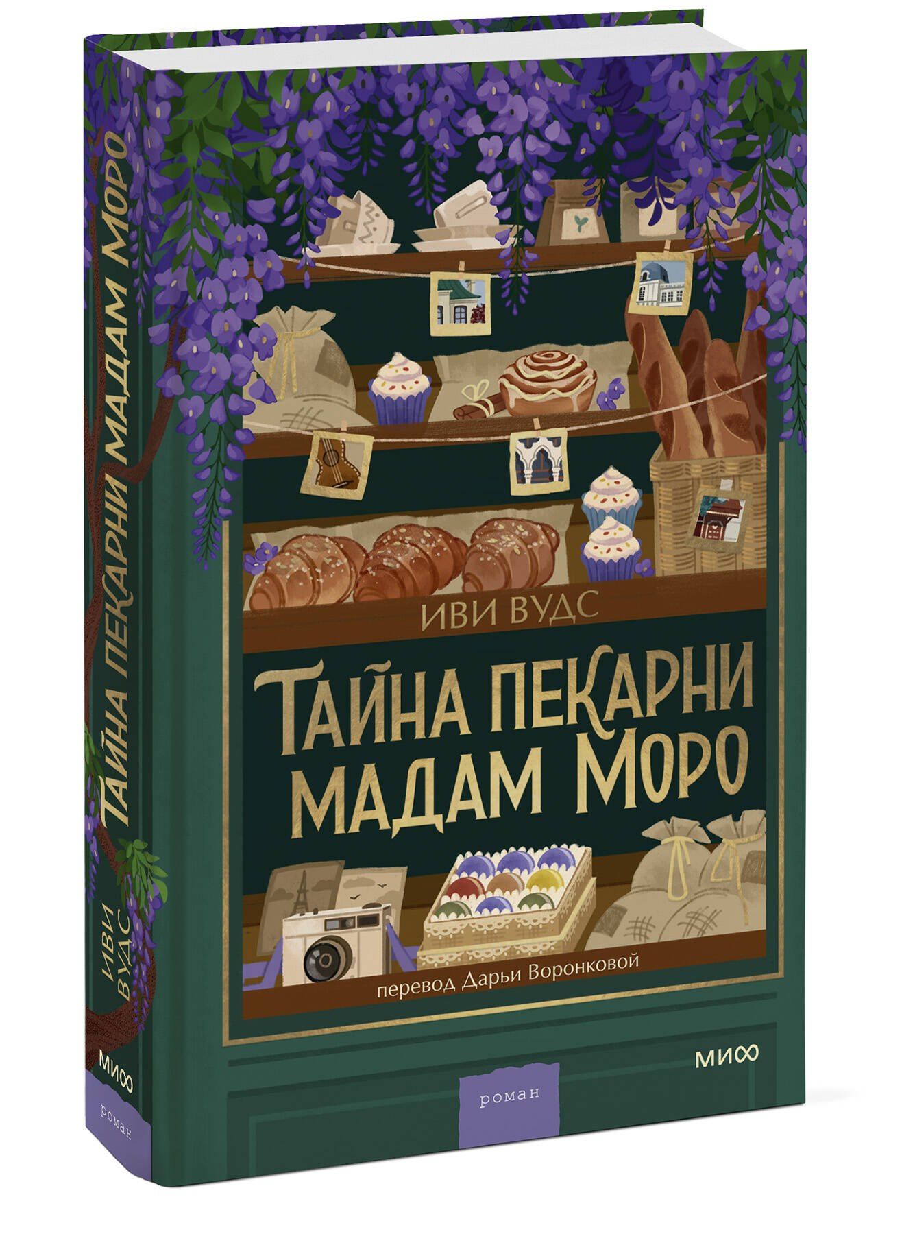 Иви Вудс: Тайна пекарни мадам Моро