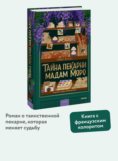 Иви Вудс: Тайна пекарни мадам Моро