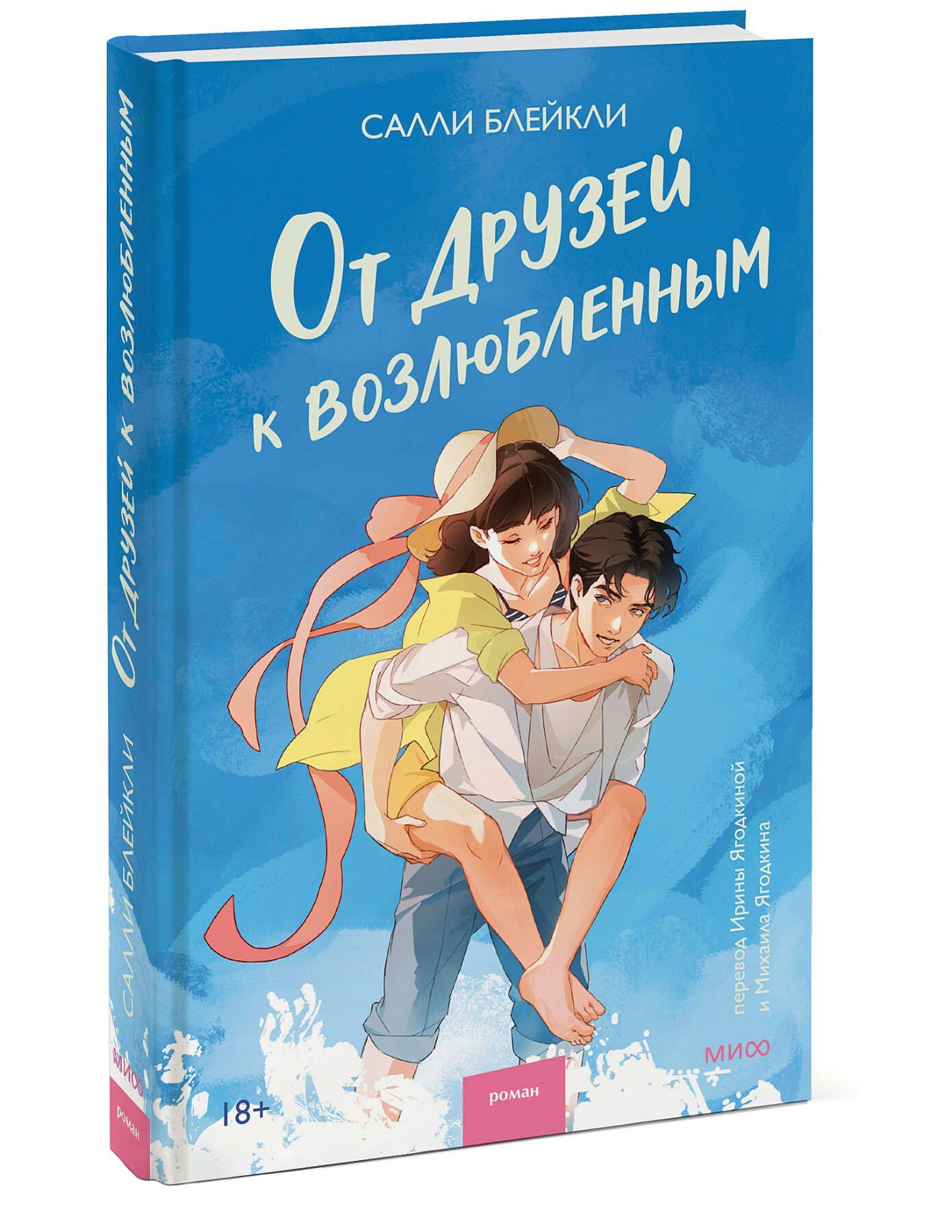 Салли Блейкли: От друзей к возлюбленным