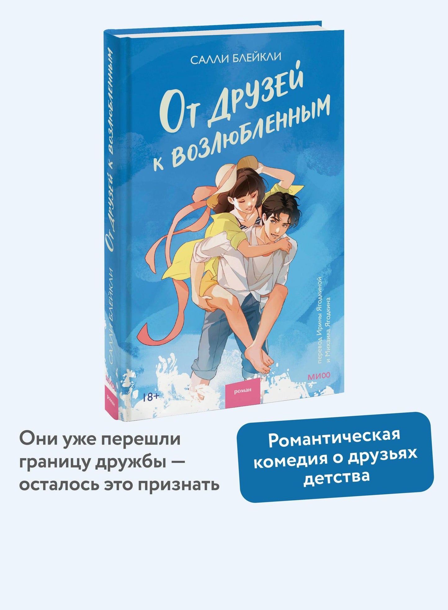Салли Блейкли: От друзей к возлюбленным