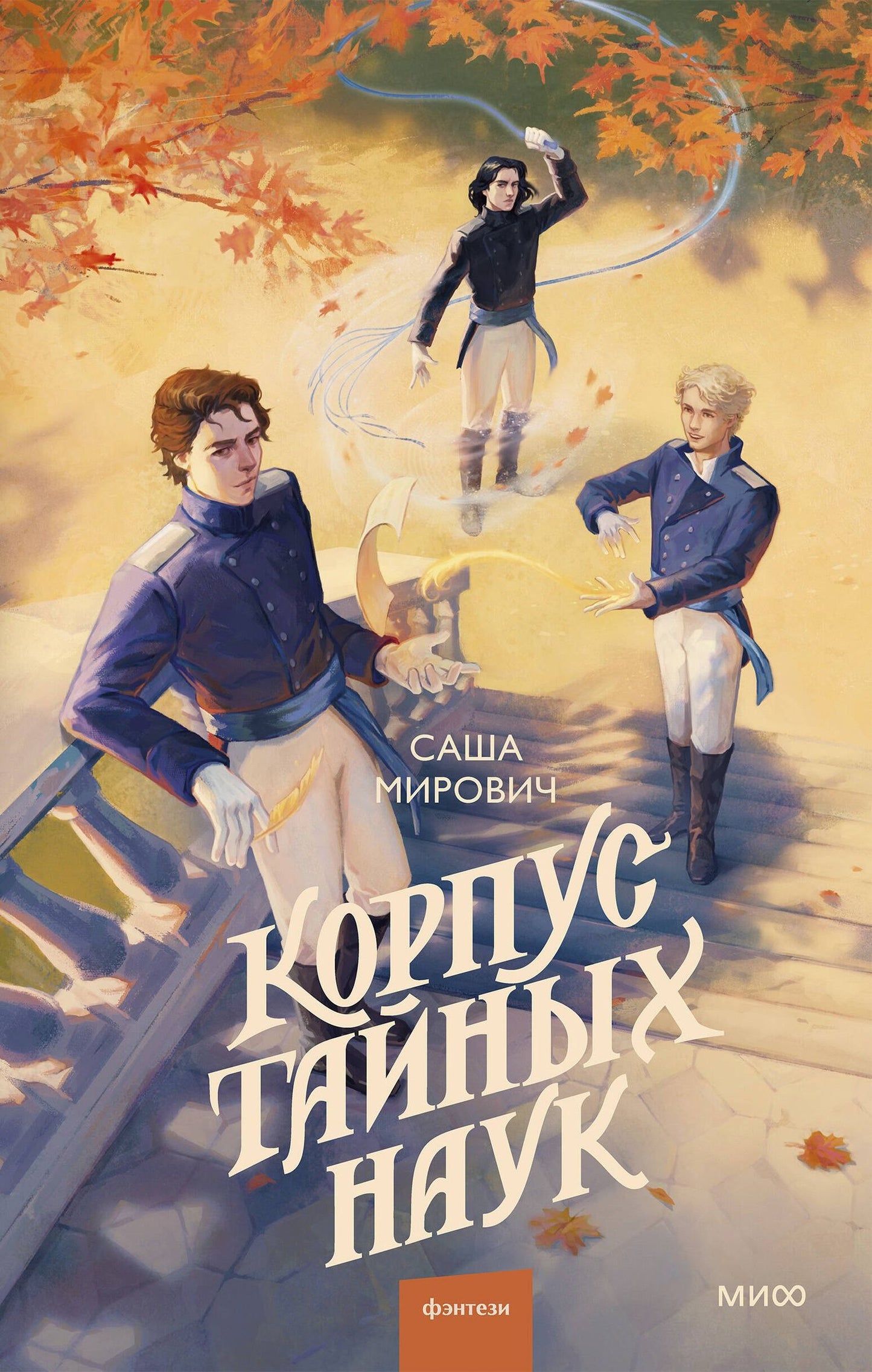 Саша Мирович: Корпус тайных наук