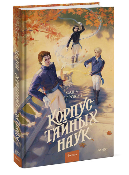 Саша Мирович: Корпус тайных наук