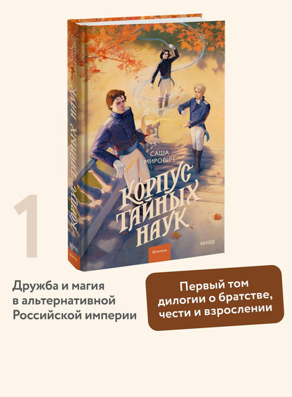 Саша Мирович: Корпус тайных наук