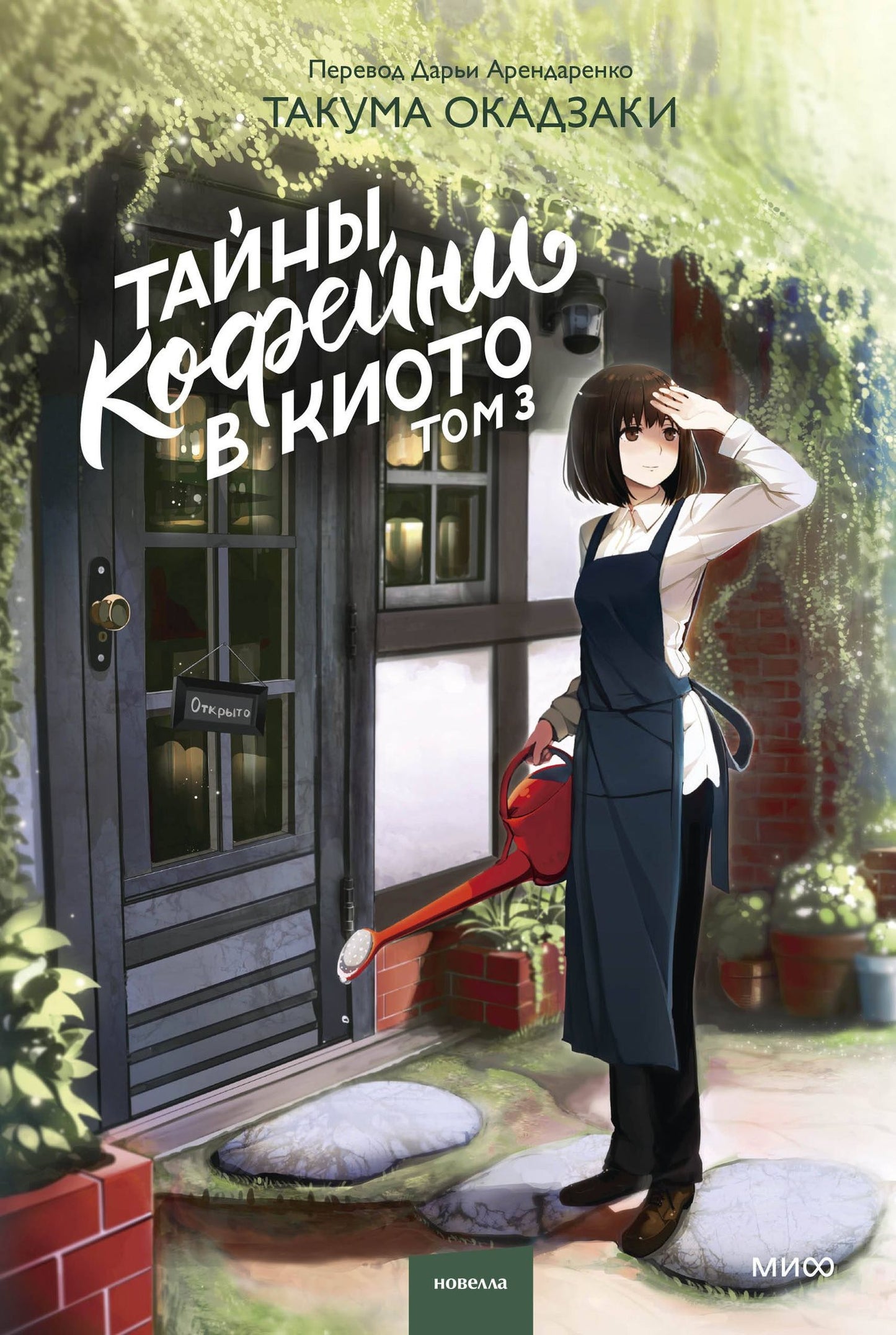 Такума Окадзаки: Тайны кофейни в Киото. Том 3