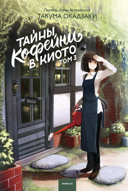 Такума Окадзаки: Тайны кофейни в Киото. Том 3
