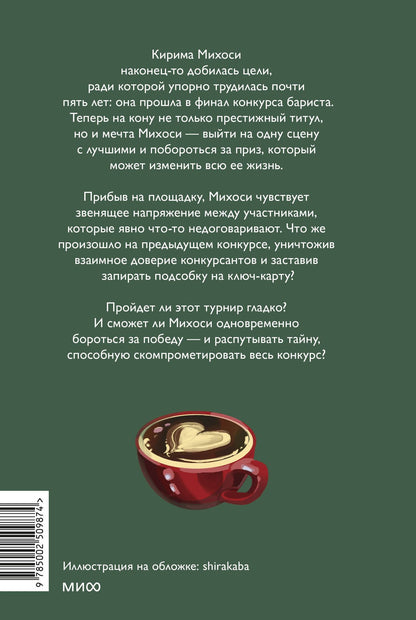 Такума Окадзаки: Тайны кофейни в Киото. Том 3