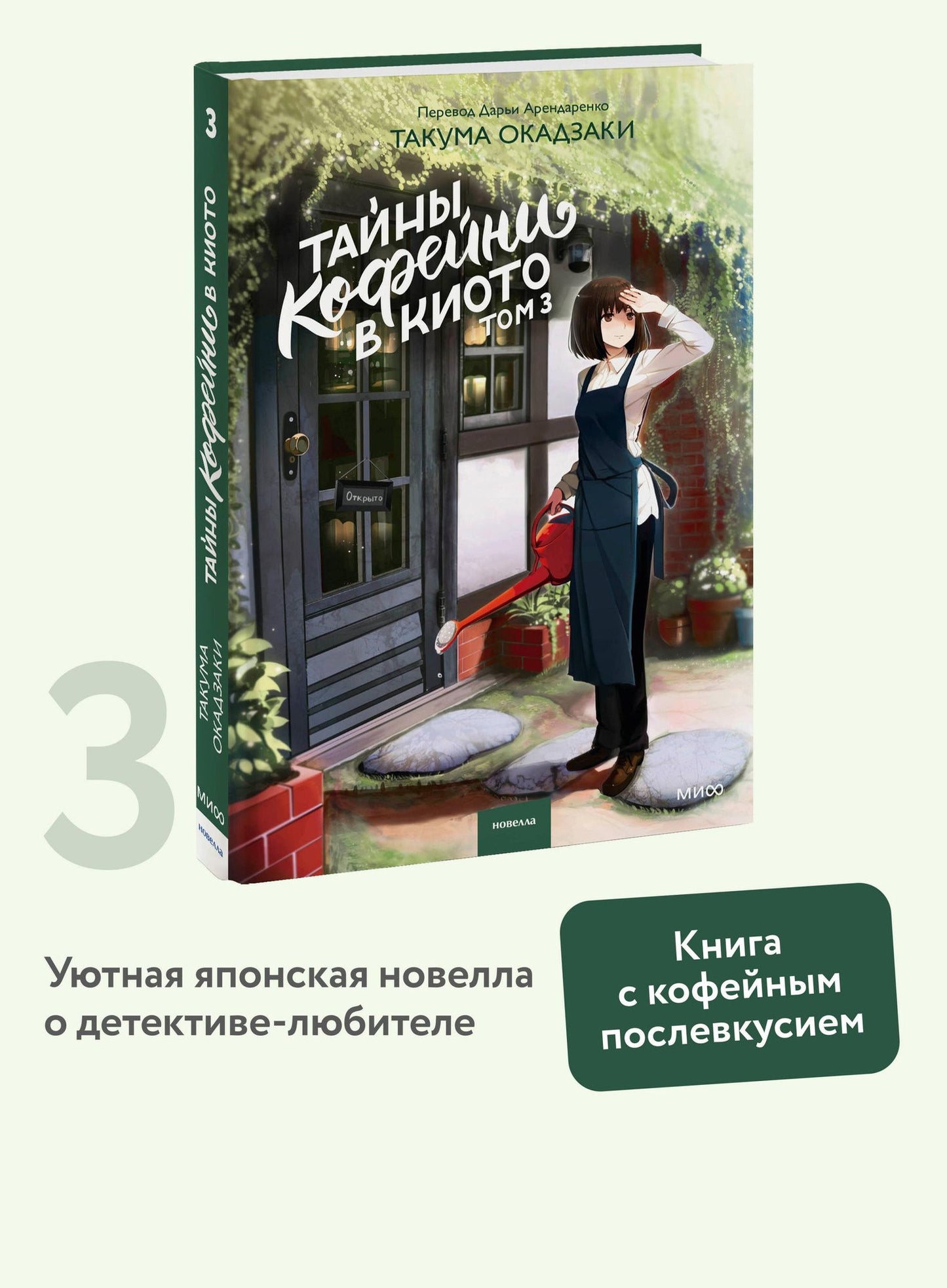 Такума Окадзаки: Тайны кофейни в Киото. Том 3