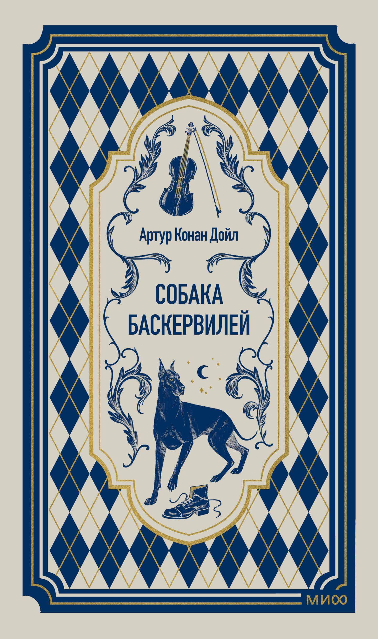 Артур Дойл: Собака Баскервилей. Вечные истории