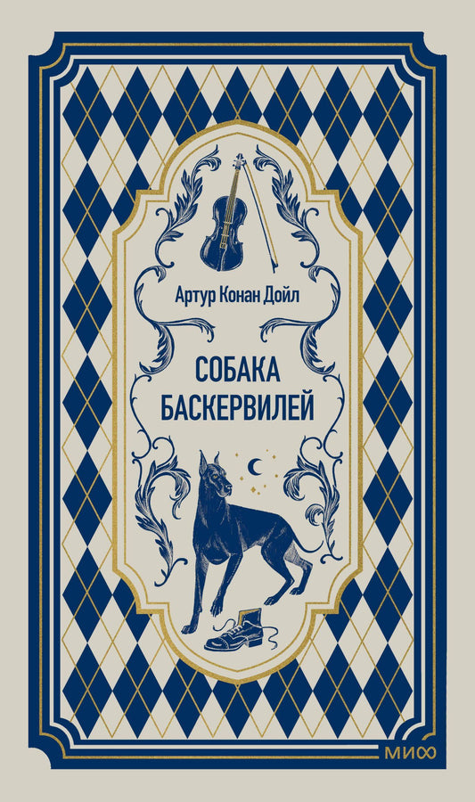 Артур Дойл: Собака Баскервилей. Вечные истории