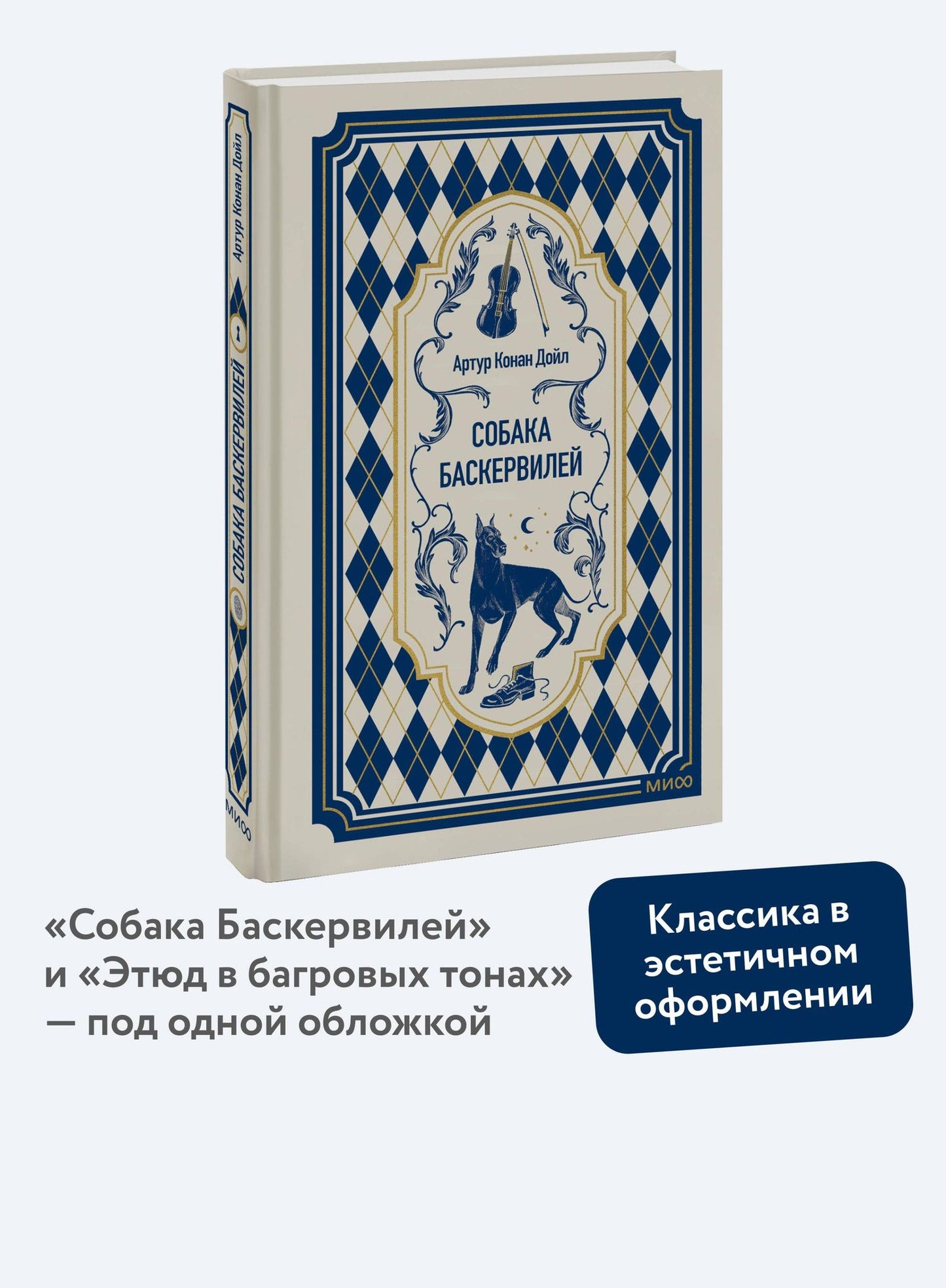 Артур Дойл: Собака Баскервилей. Вечные истории