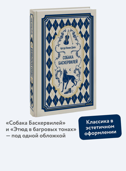 Артур Дойл: Собака Баскервилей. Вечные истории