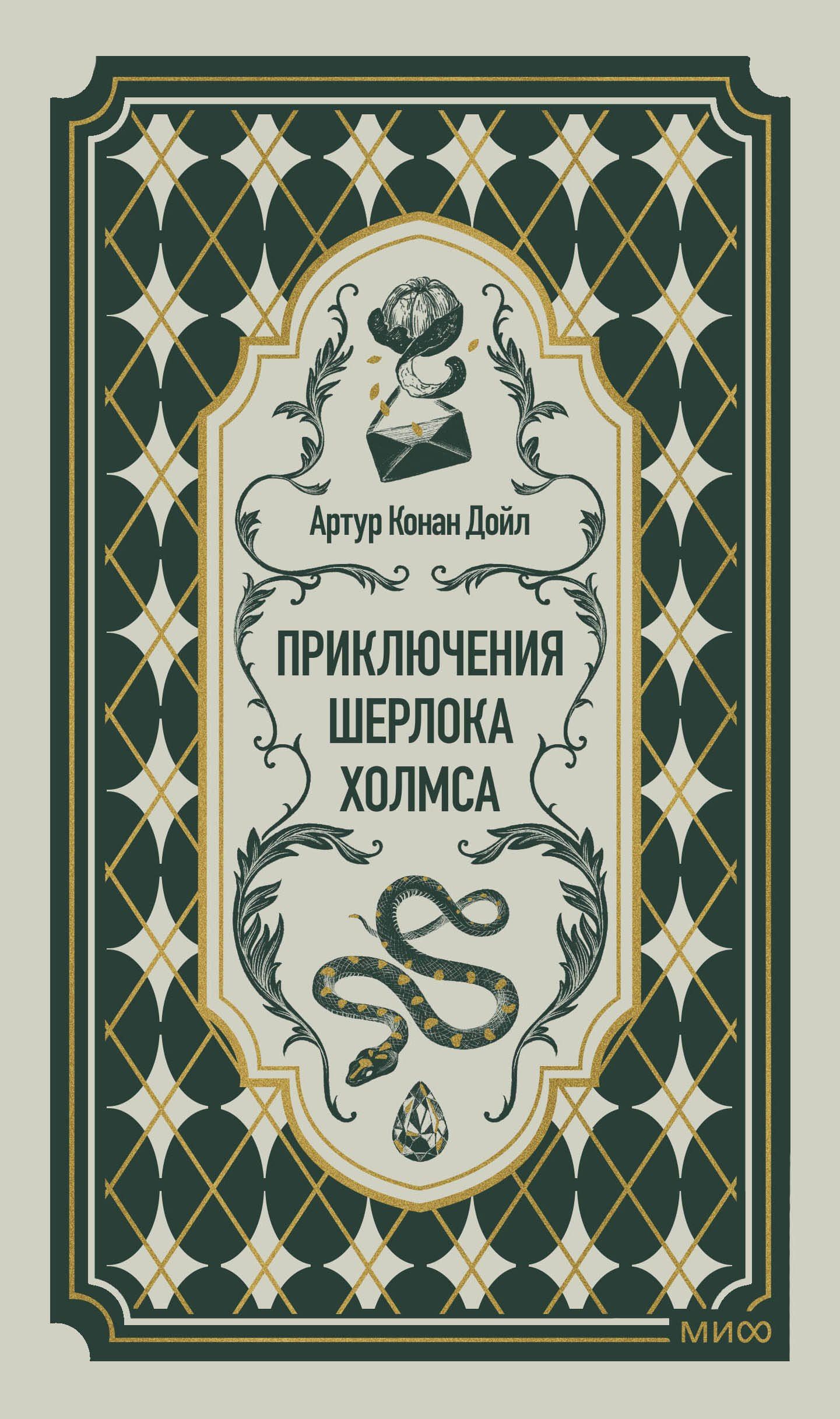 Артур Дойл: Приключения Шерлока Холмса. Вечные истории