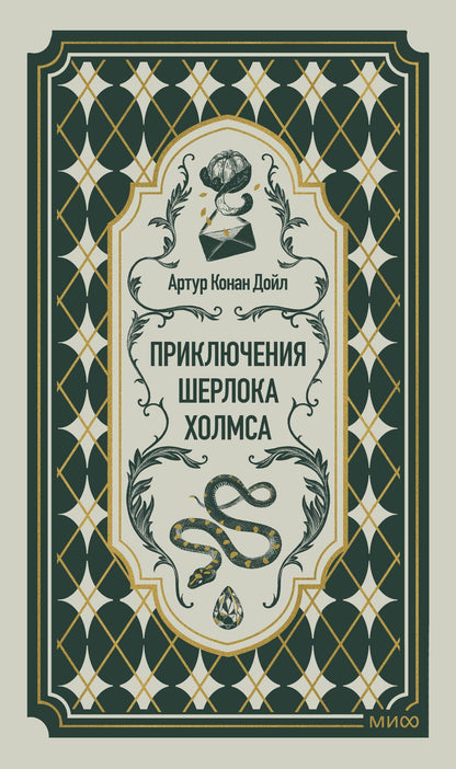 Артур Дойл: Приключения Шерлока Холмса. Вечные истории