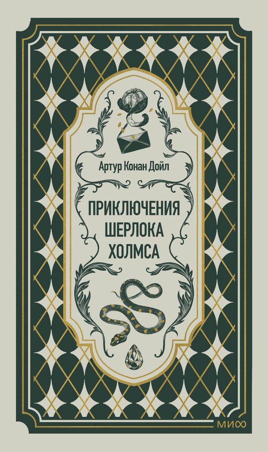 Артур Дойл: Приключения Шерлока Холмса. Вечные истории