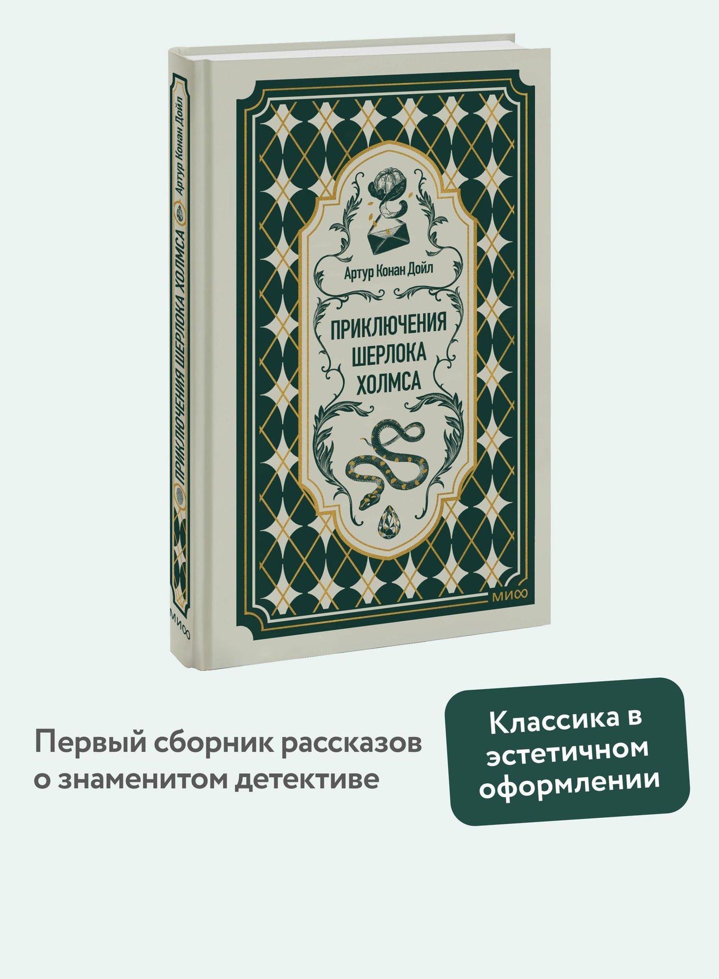 Артур Дойл: Приключения Шерлока Холмса. Вечные истории