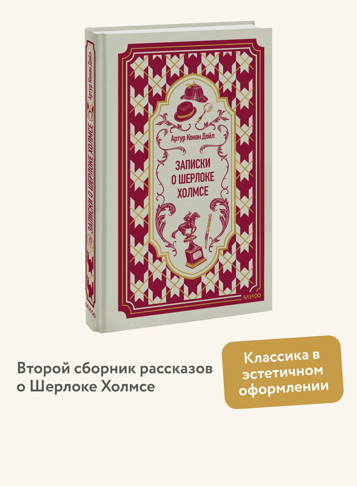 Артур Дойл: Записки о Шерлоке Холмсе. Вечные истории