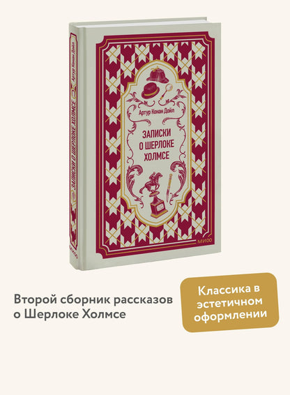 Артур Дойл: Записки о Шерлоке Холмсе. Вечные истории