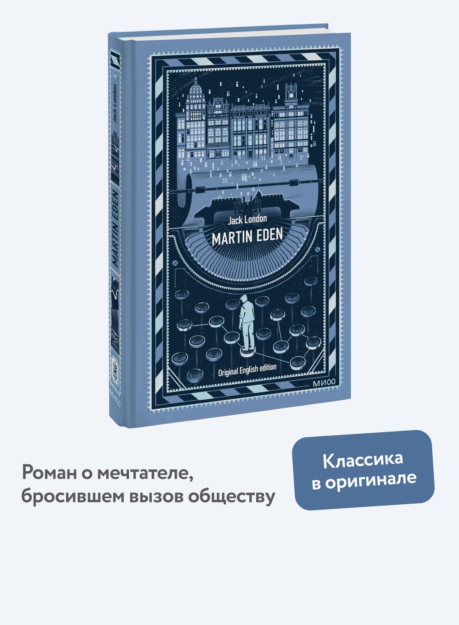 Джек Лондон: Martin Eden. Вечные истории в оригинале