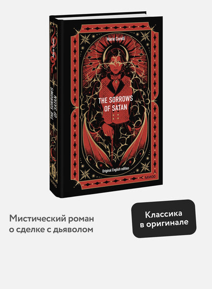 Мария Корелли: The Sorrows of Satan. Вечные истории в оригинале