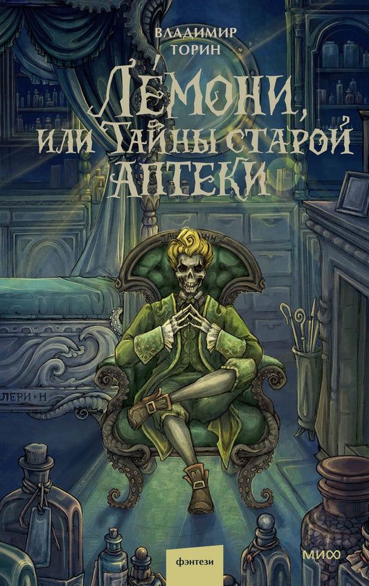 Владимир Торин: Лемони, или Тайны старой аптеки