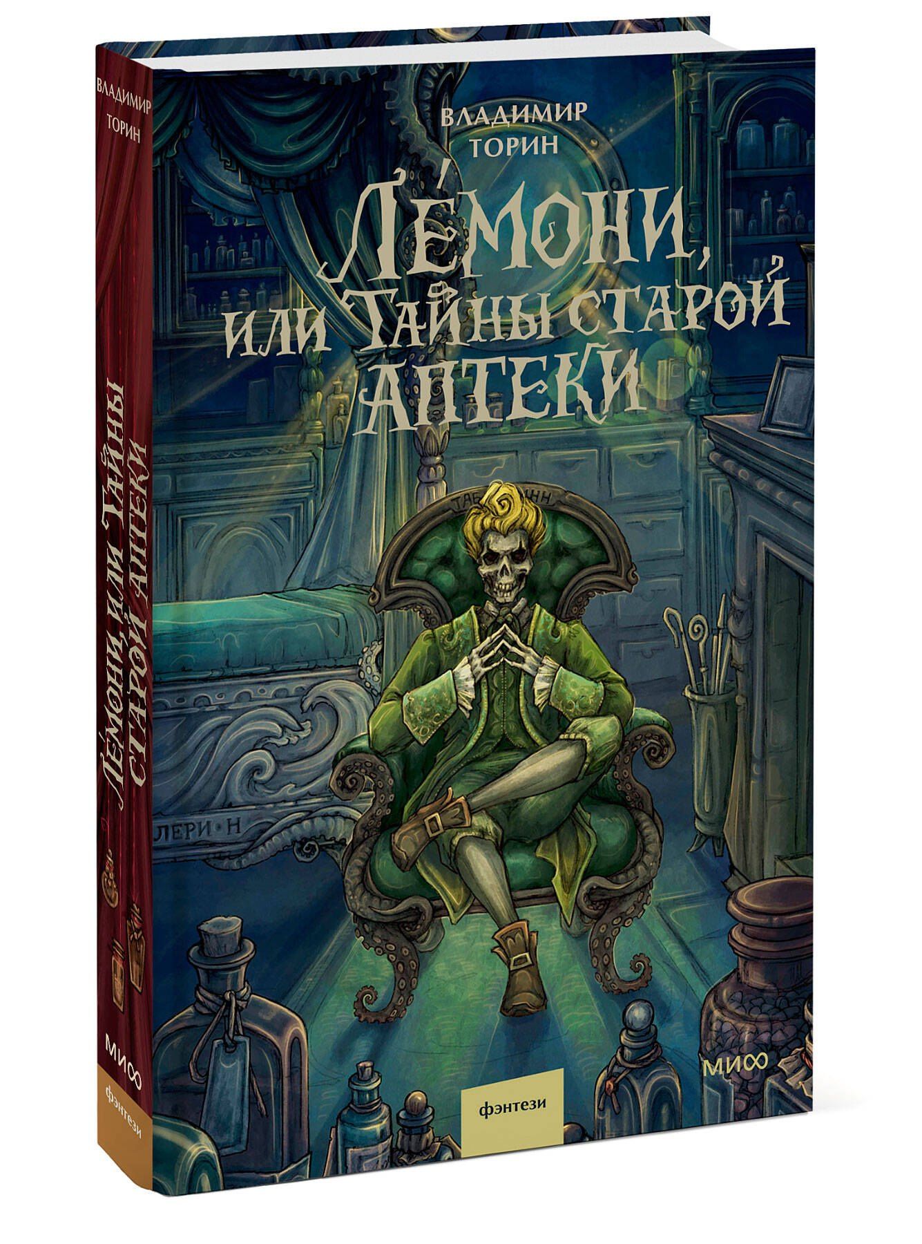 Владимир Торин: Лемони, или Тайны старой аптеки