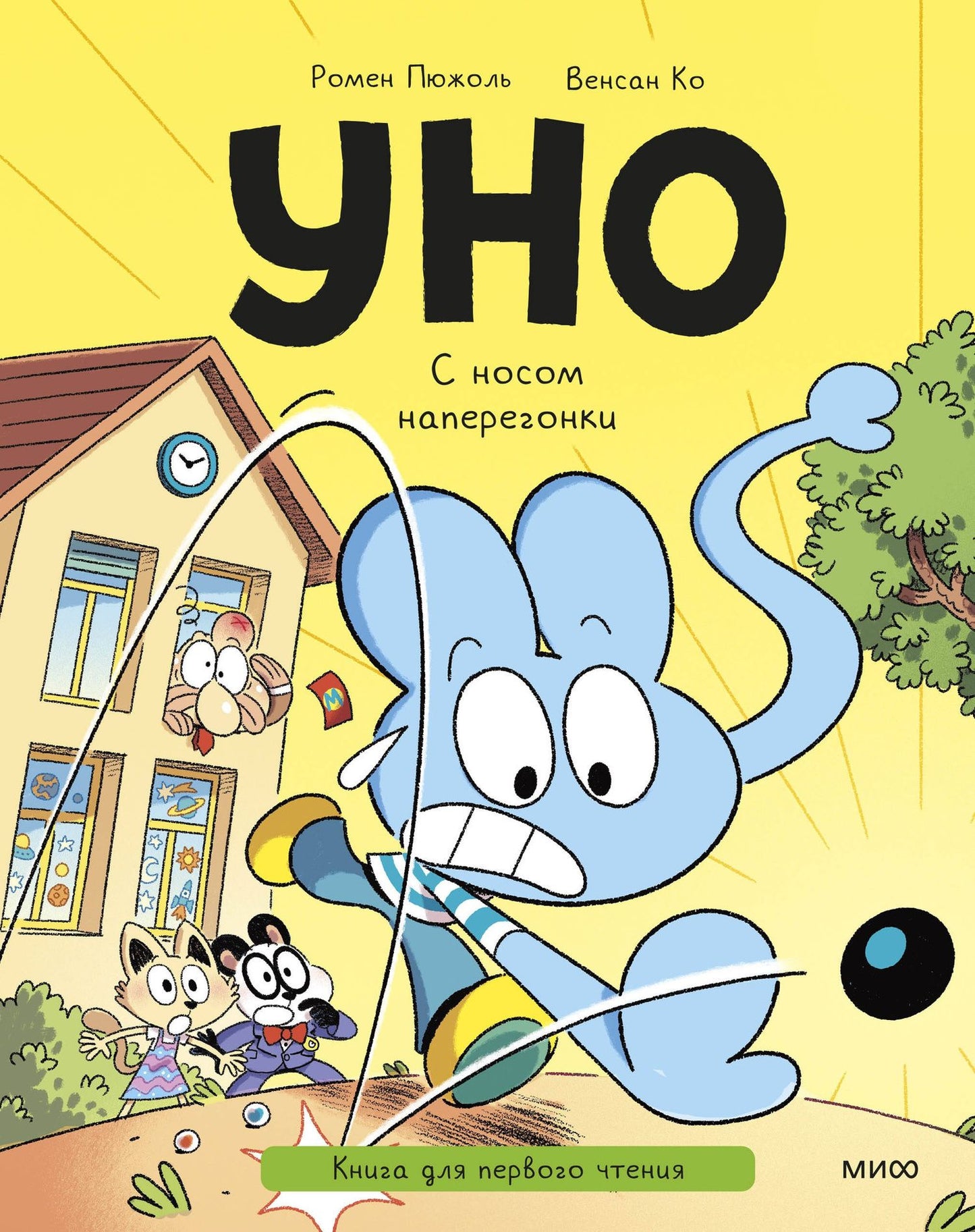 Ромен Пюжоль: Уно. С носом наперегонки. Книга для первого чтения