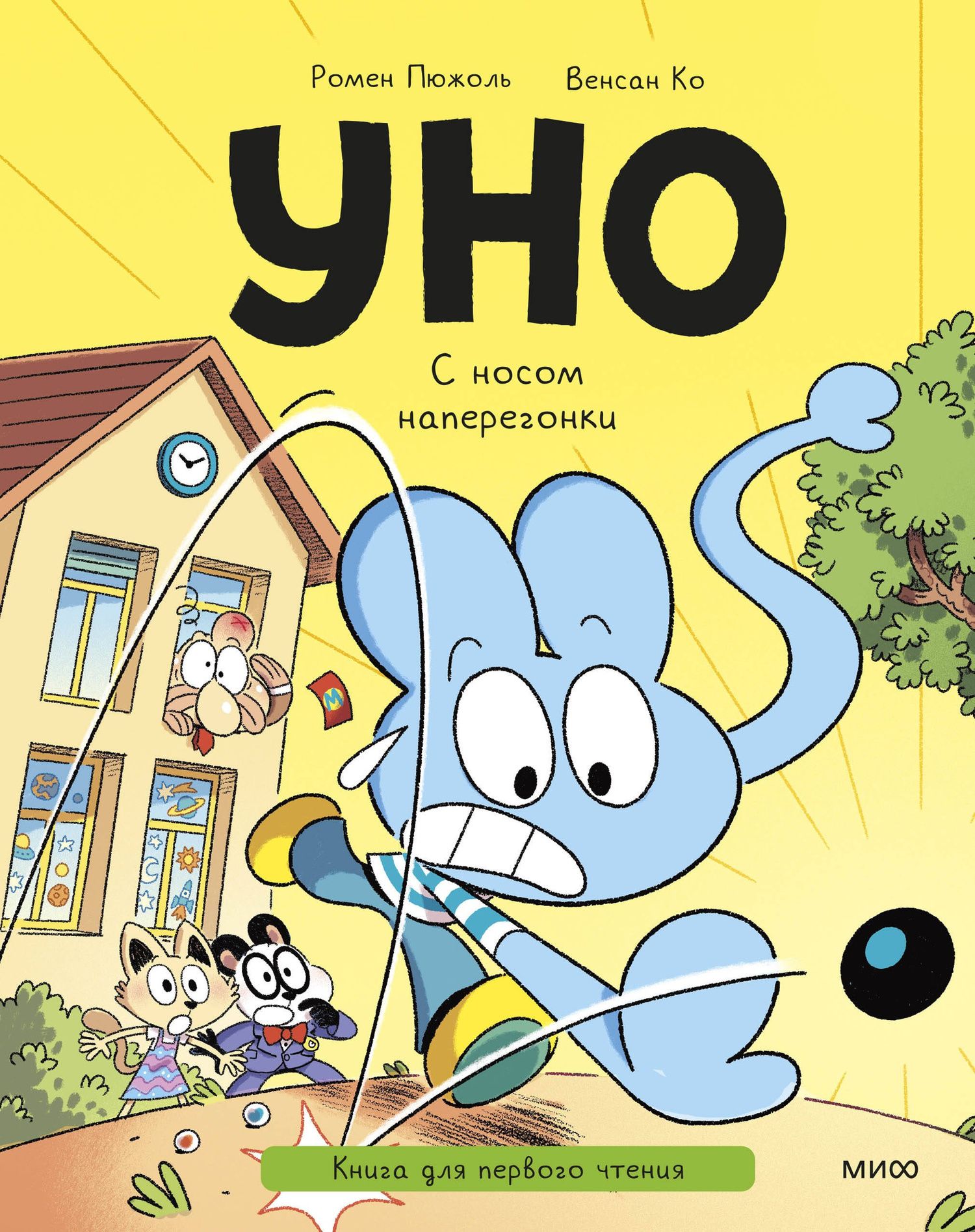 Ромен Пюжоль: Уно. С носом наперегонки. Книга для первого чтения