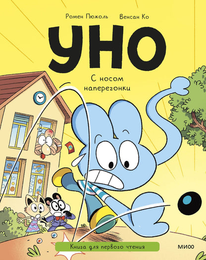 Ромен Пюжоль: Уно. С носом наперегонки. Книга для первого чтения