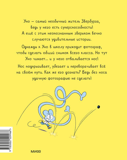 Ромен Пюжоль: Уно. С носом наперегонки. Книга для первого чтения
