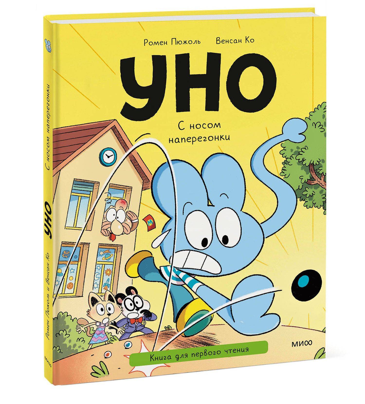 Ромен Пюжоль: Уно. С носом наперегонки. Книга для первого чтения