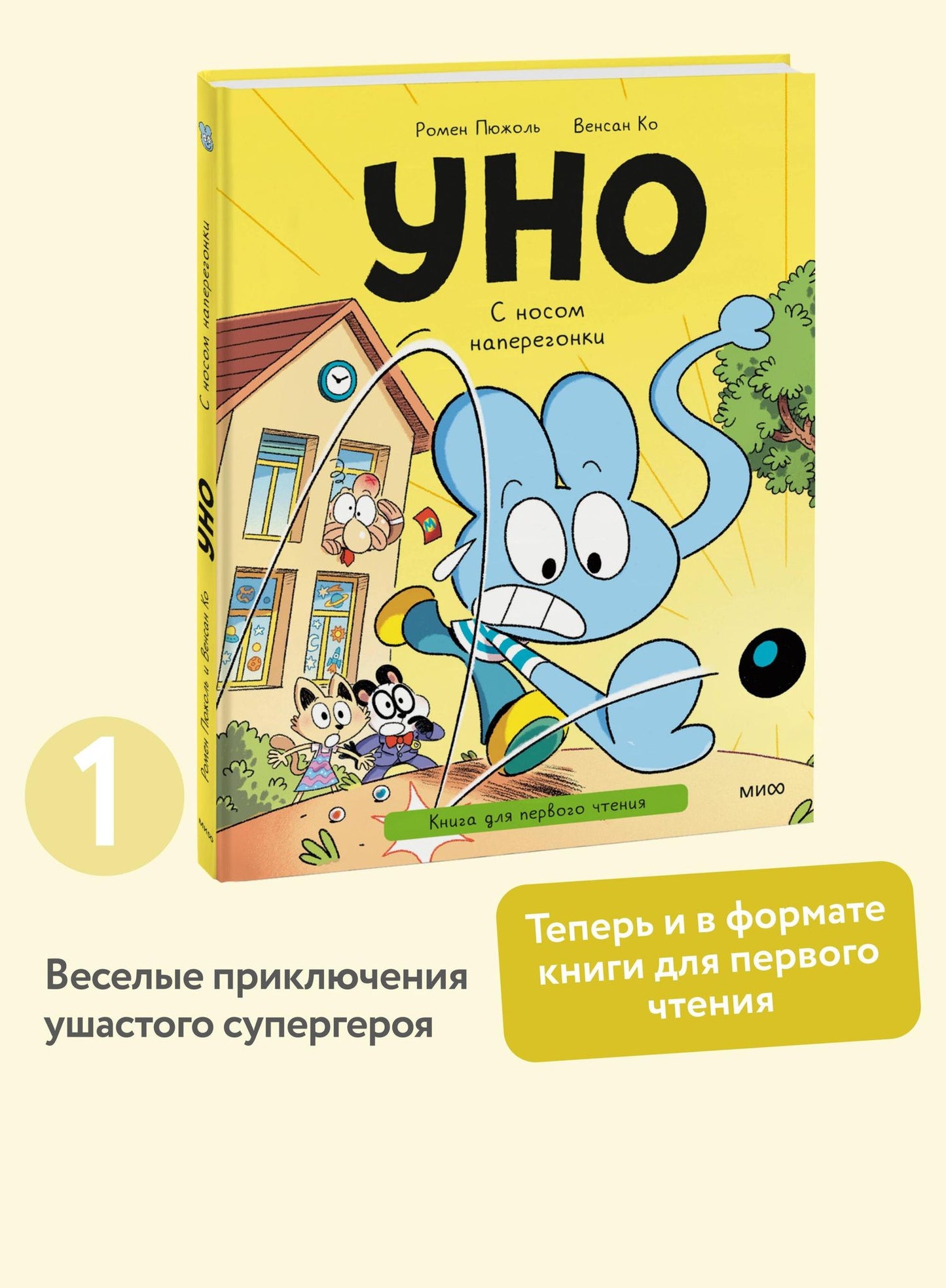Ромен Пюжоль: Уно. С носом наперегонки. Книга для первого чтения