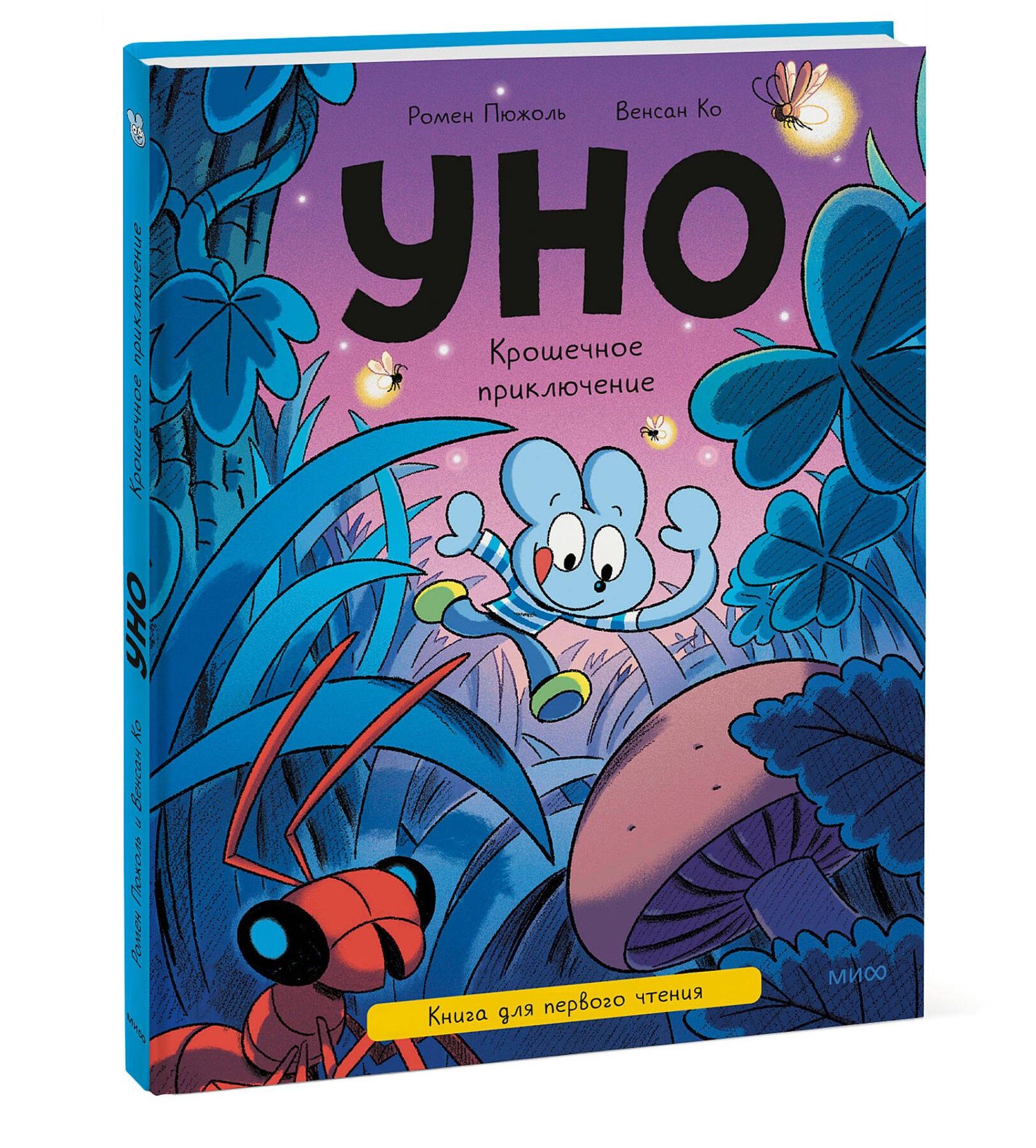 Ромен Пюжоль: Уно. Крошечное приключение. Книга для первого чтения
