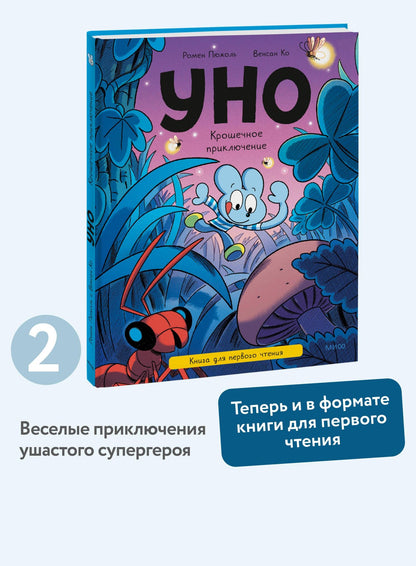 Ромен Пюжоль: Уно. Крошечное приключение. Книга для первого чтения