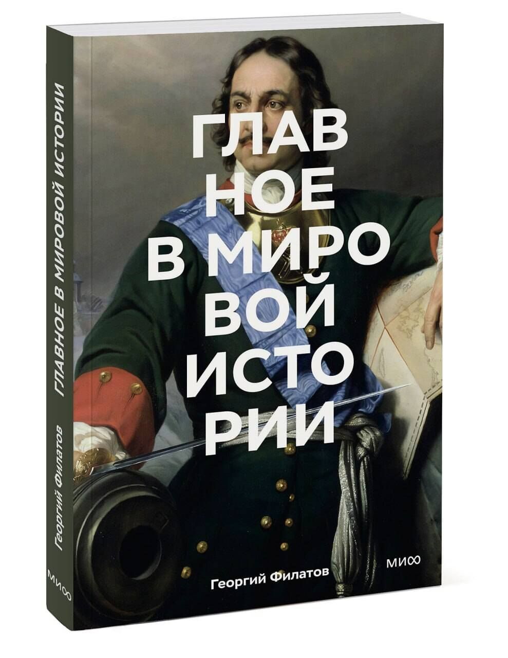 Главное в мировой истории. Покетбук