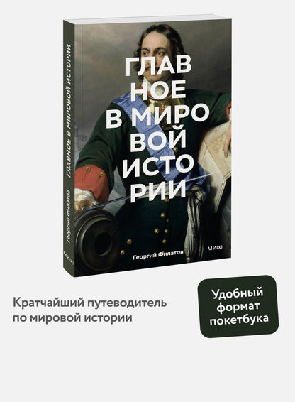 Главное в мировой истории. Покетбук