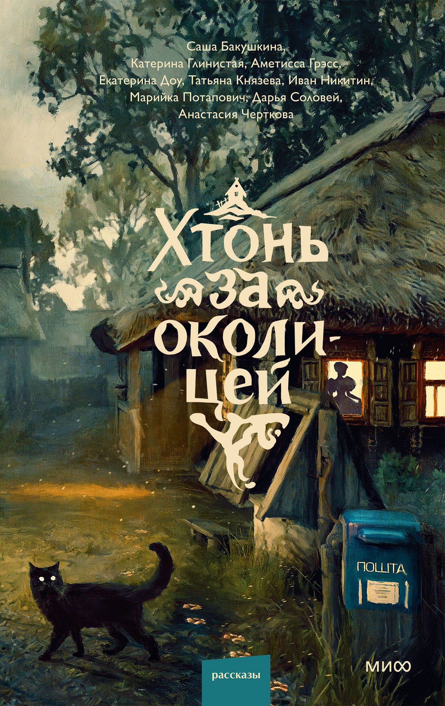 Катерина Глинистая: Хтонь за околицей