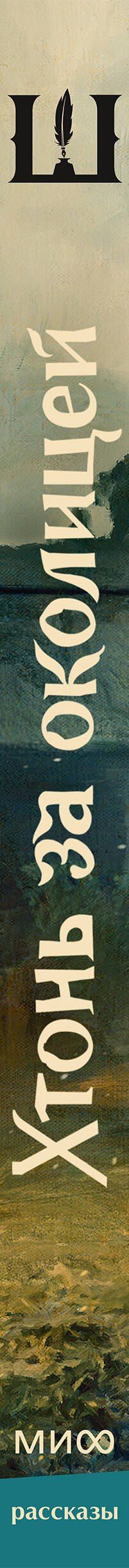 Катерина Глинистая: Хтонь за околицей