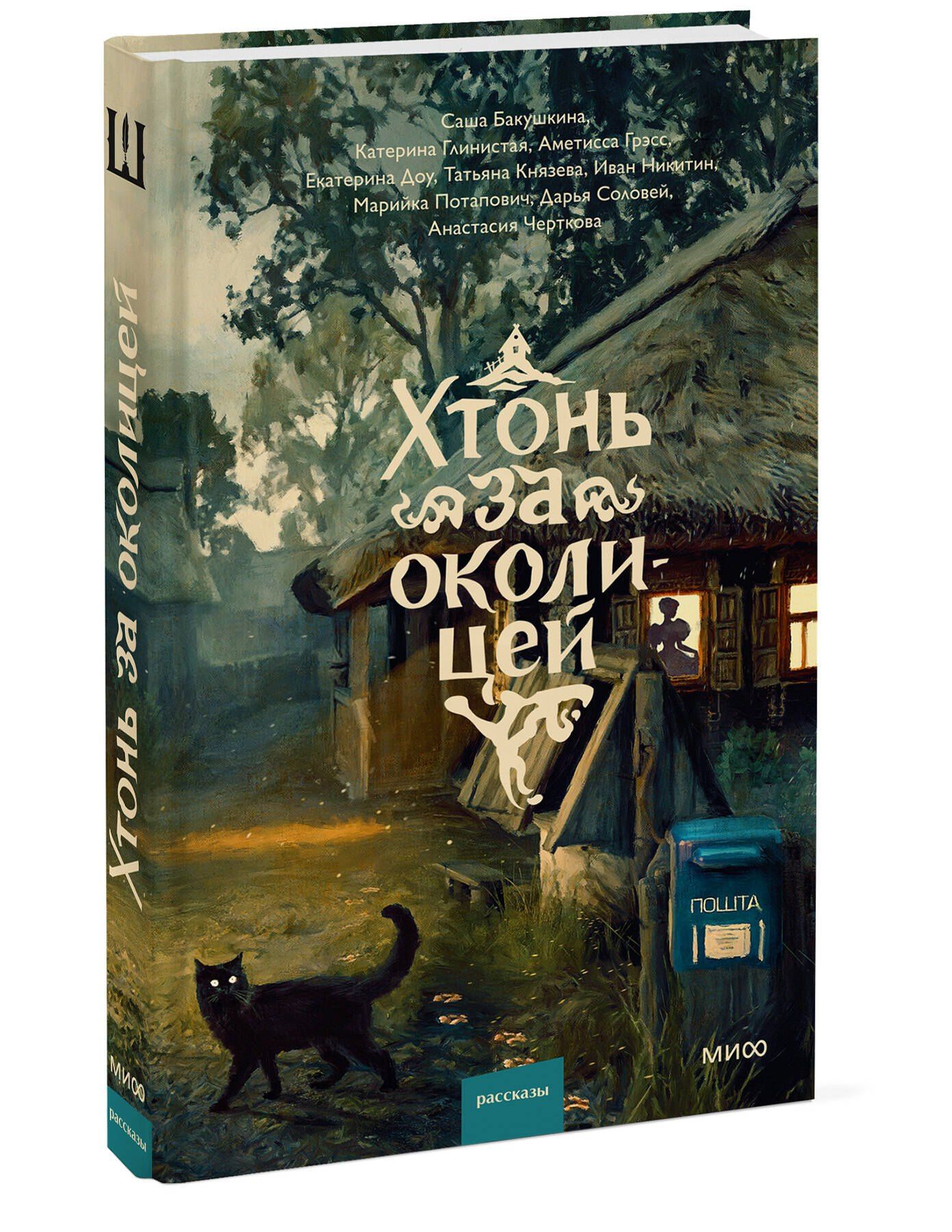 Катерина Глинистая: Хтонь за околицей