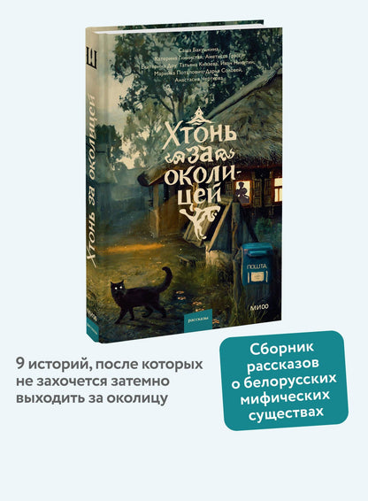 Катерина Глинистая: Хтонь за околицей